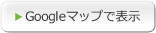 Googleマップで表示